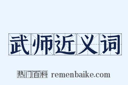武师近义词是什么意思的图片